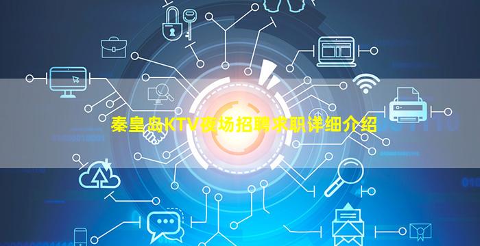 秦皇岛KTV夜场招聘求职详细介绍